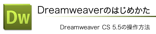 Dreamweaverのはじめかた