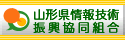 山形県情報技術振興協同組合