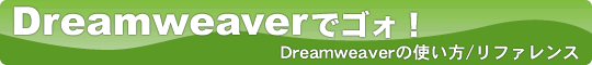 DreamweaverŃSHI